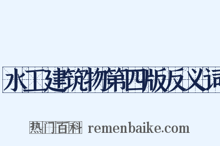 水工建筑物第四版反义词是什么意思的图片